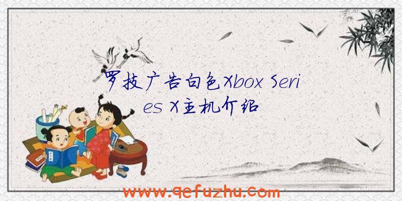 罗技广告白色Xbox